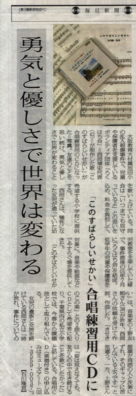 大阪教育附属池田小の事件慰問活動として、ご遺族の方へ届けられたCD配布毎日新聞掲載時の写真
