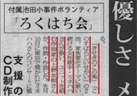 大阪教育附属池田小の事件慰問活動で配布されたCD「きせきのこの実」、毎日新聞掲載の記事の写真