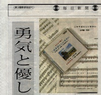 「このすばらしい世界」の合唱曲練習用CD」毎日新聞掲載時の新聞の写真